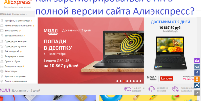 Как зарегистрироваться с ПК на русском языке в полной версии сайта Алиэкспресс?