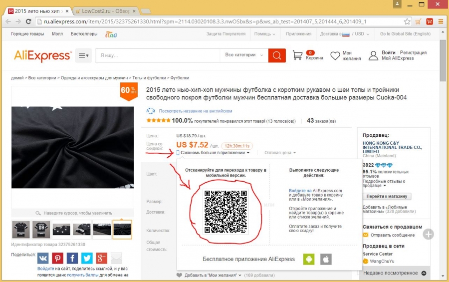 QR-kod för att ta emot en rabatt på AliExpress