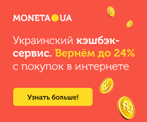 Moneta.ua cashbek aliexpress