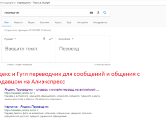 Яндекс и Гугл переводчик для сообщений и общения с продавцом на Алиэкспрес