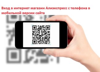 Вход в интернет магазин Алиэкспресс с телефона в мобильной версии сайта