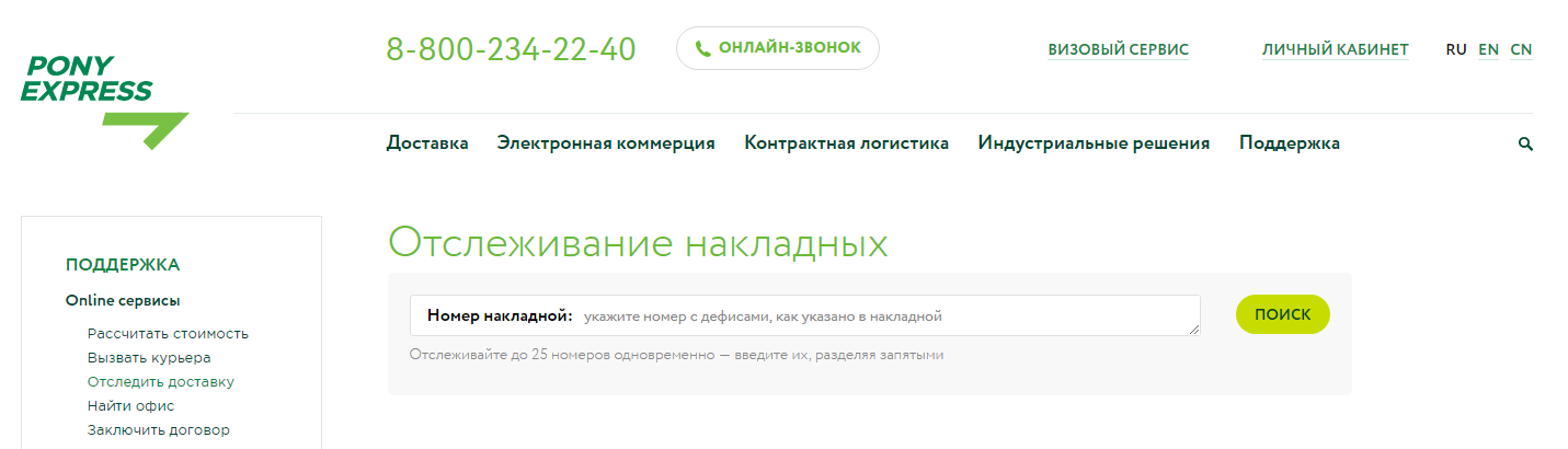 Пони экспресс отслеживание по номеру