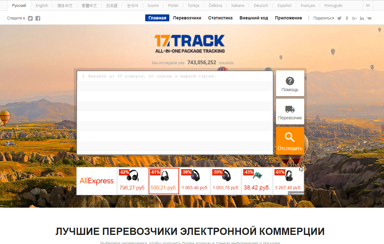 Track net. 17track. 17track отслеживание. 17 Трек отслеживание посылок. 17track на русском языке.