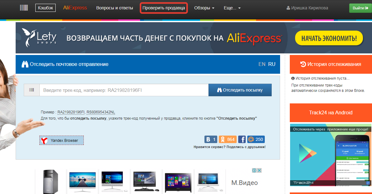 Вкладка "Проверить продавца" Track24