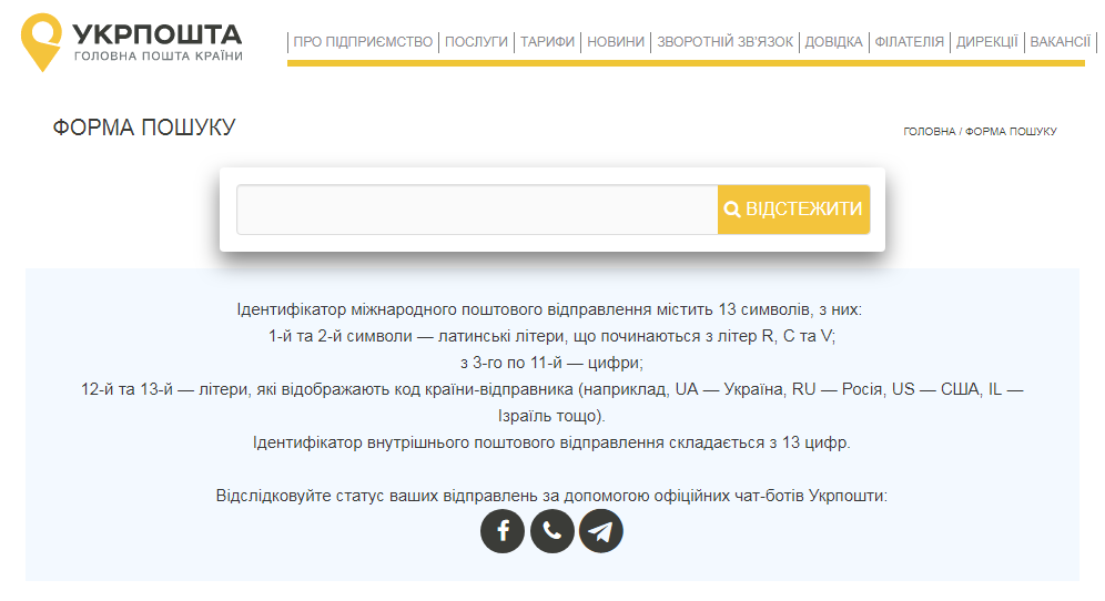 Отслеживание посылки на сайте Укрпочта