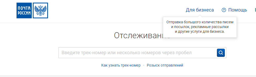 Отслеживание на сайте Почты Росии