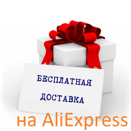 Платная и бесплатная доставка на Aliexpress?