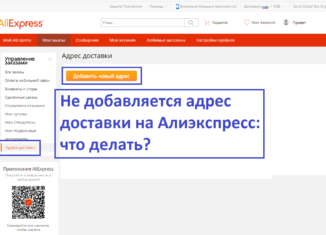 Не додаје адресу за доставу АлиЕкпресс: Шта да радите?