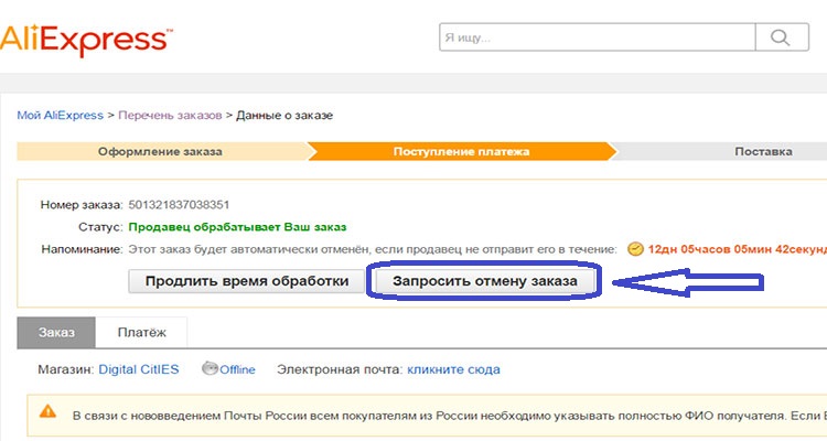 Как отменить заказ на Алиэкспресс после оплаты до отправки и после отправки: правила отмены
