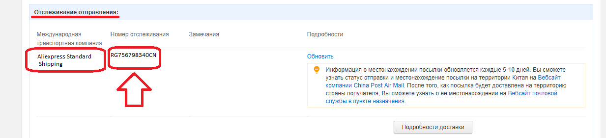 Aliexpress Standard Shipping - отслеживание почтовых отправлений и посылок на русском языке по номеру трека из Китая с Алиэкспресс в Россию: трек номер