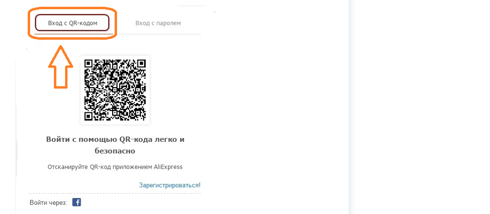  QR штрих-код на Алиэкспресс для входа на сайт, в Личный кабинет и для получения дополнительной скидки на товар в мобильном приложении