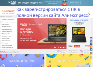 Как зарегистрироваться с ПК на русском языке в полной версии сайта Алиэкспресс?