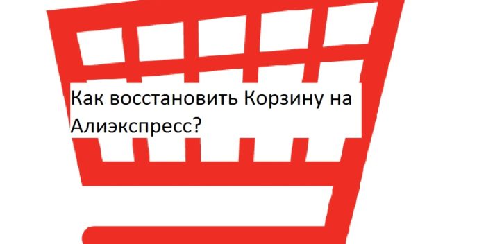 Как восстановить Корзину на Алиэкспресс?