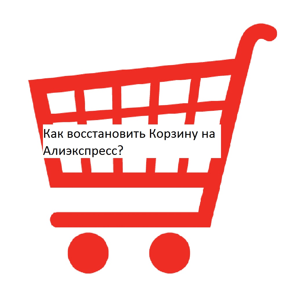 Восстановление корзины