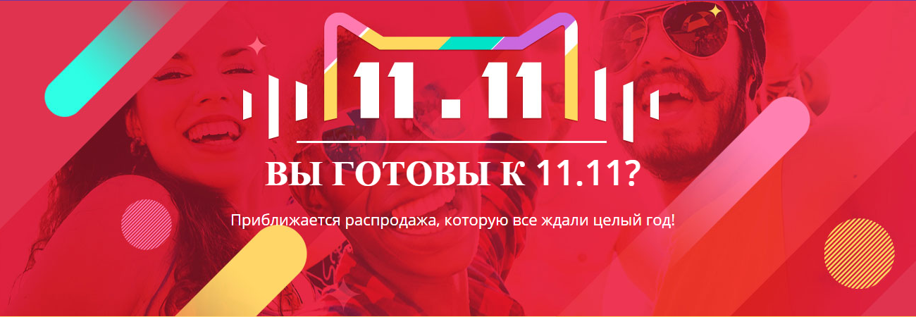 Распродажа 11.11 на Алиэкспресс