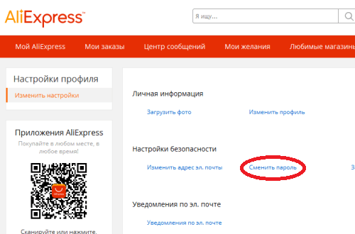 Переход к смене пароля на Алиэкспресс