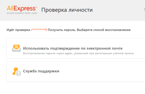 Выбор способа восстановления пароля на Алиэкспресс