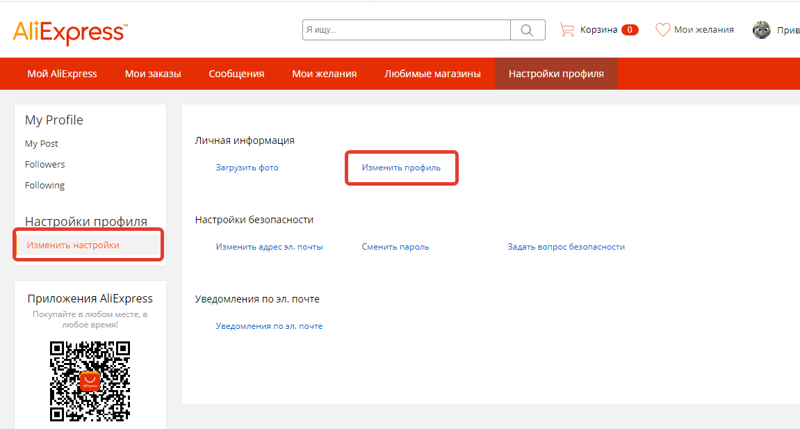 Изменение профиля на Алиэкспресс