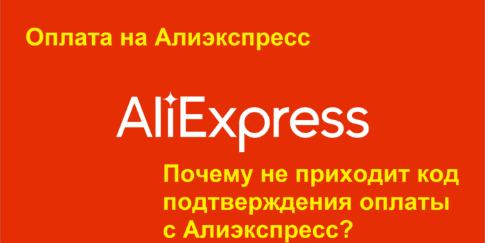 Почему не приходит код подтверждения оплаты с Алиэкспресс?