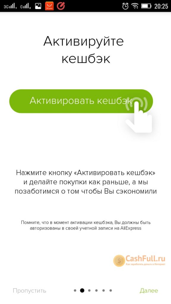 Активация кэшбека в приложении Алибонус