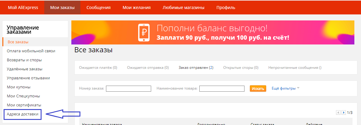 Как изменить адрес доставки. ФИО АЛИЭКСПРЕСС. ALIEXPRESS убрали оплата мобильной связи. Пополнить баланс АЛИЭКСПРЕСС. Сообщение о заказе.