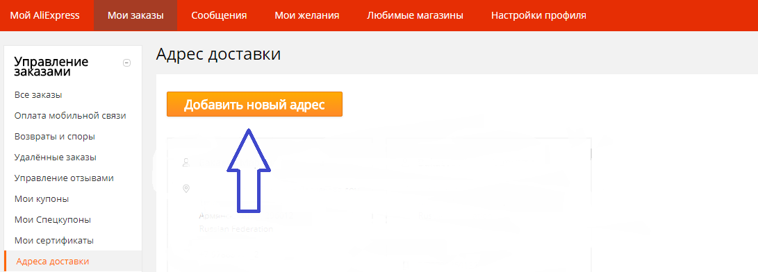 Како додати патронимиц на адресу Алиекпресс: Можете додати нову адресу