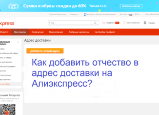 Как добавить отчество в адрес доставки на Алиэкспресс?