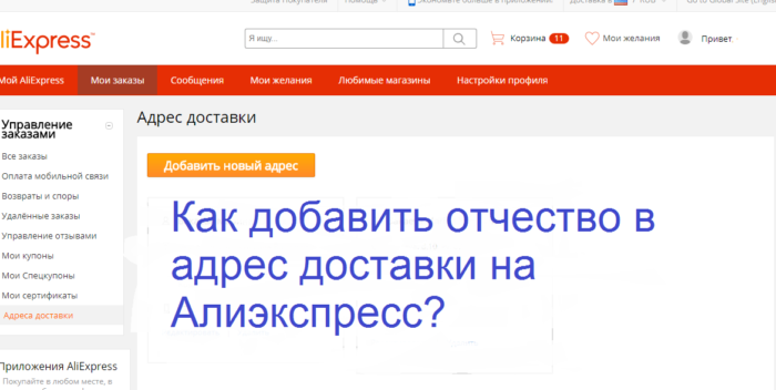 Како додати патронимично на адресу алиекпресс?