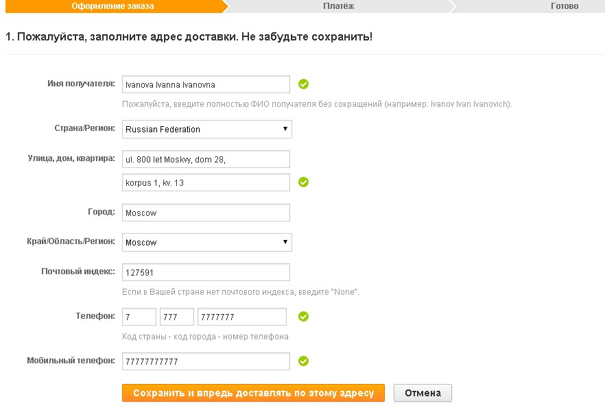 Образец заполнения адреса доставки на Алиэкспресс