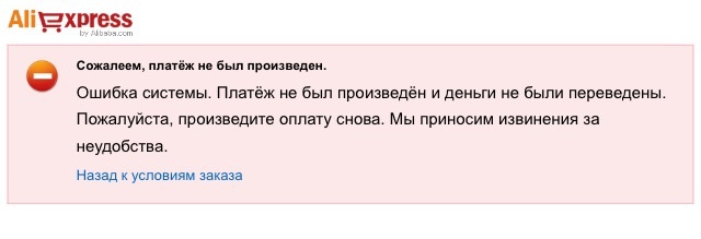 Сбой оплаты на Алиэкспресс при ошибке на сайте