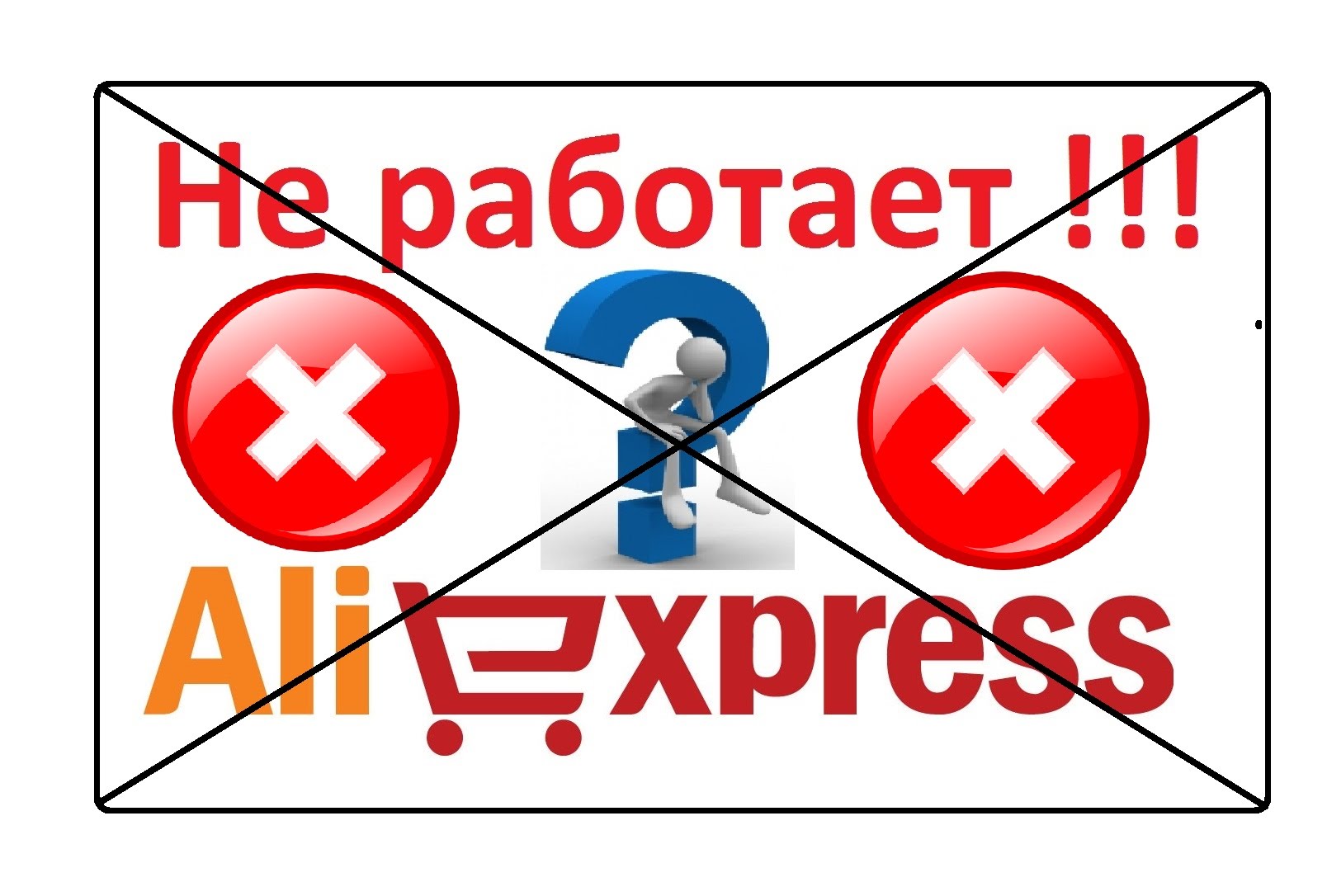 Сайт покупок не работает сегодня. АЛИЭКСПРЕСС не работает. Не работает. ALIEXPRESS не работает.