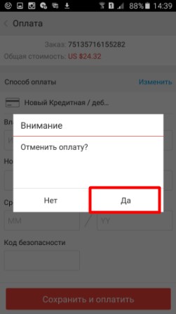 Подтверждение отмены оплаты на Алиэкспресс