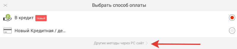 Выбор другого способа оплаты в мобильном приложении