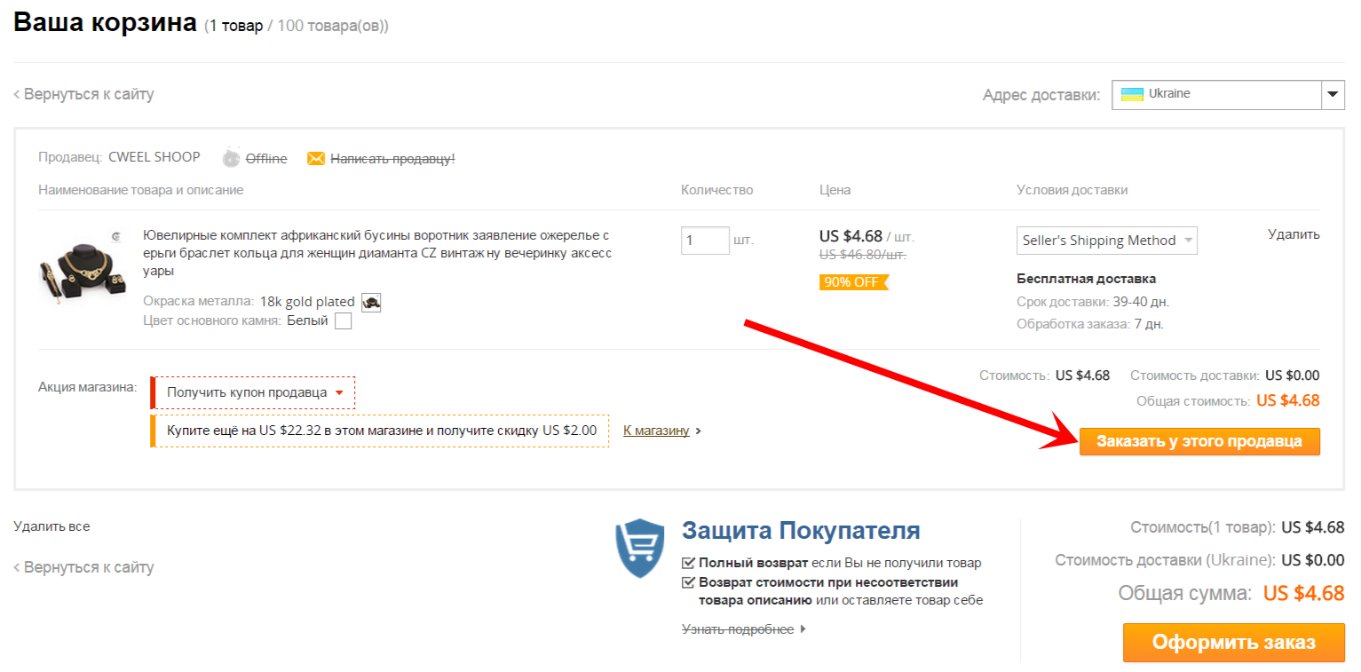 "Заказать у этого продавца" на Алиэкспресс