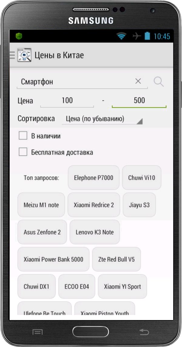 Приложение для Андроид "Цены в Китае" 