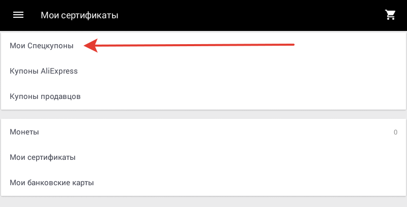 Мои спецкупоны