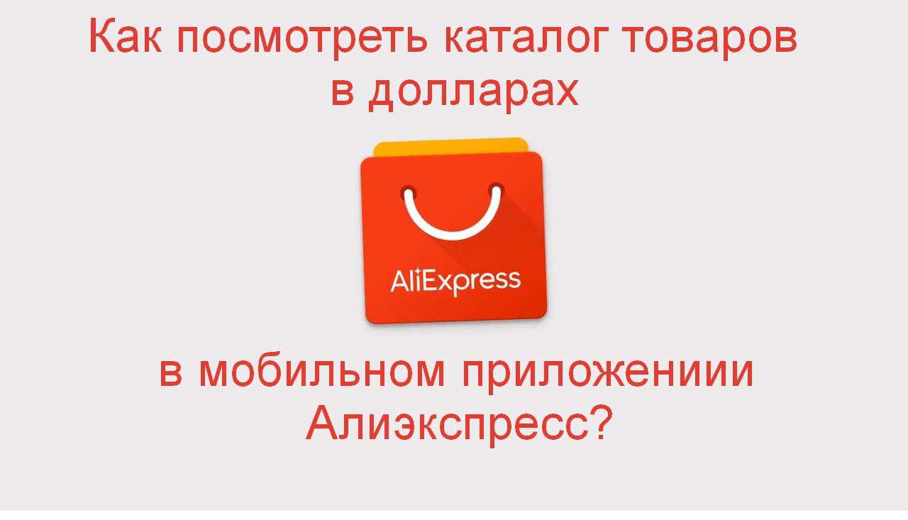 Конфиденциальность в АЛИЭКСПРЕСС. Как объединить простой и мобильный АЛИЭКСПРЕСС.